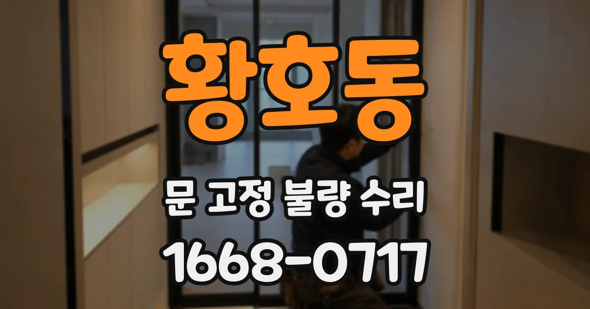 황호동 문 고정 불량 수리
