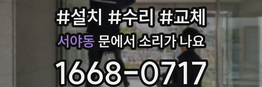 서야동 문에서 소리가 나요