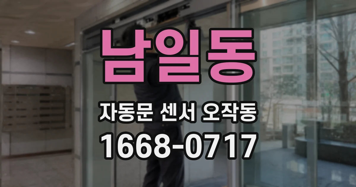 남일동 자동문 센서 오작동