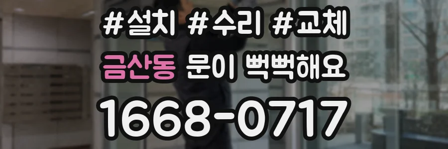 금산동 문이 뻑뻑해요