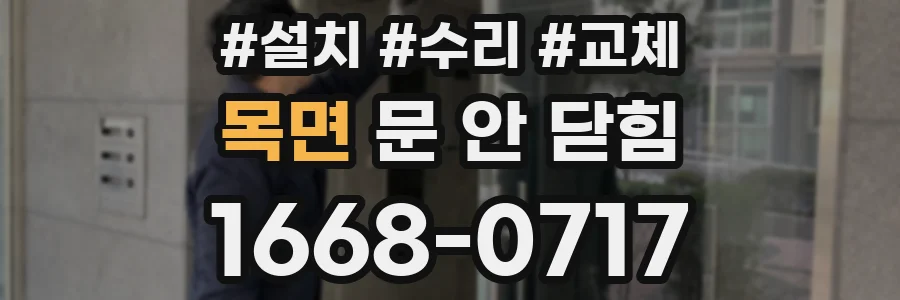 목면 문 안 닫힘