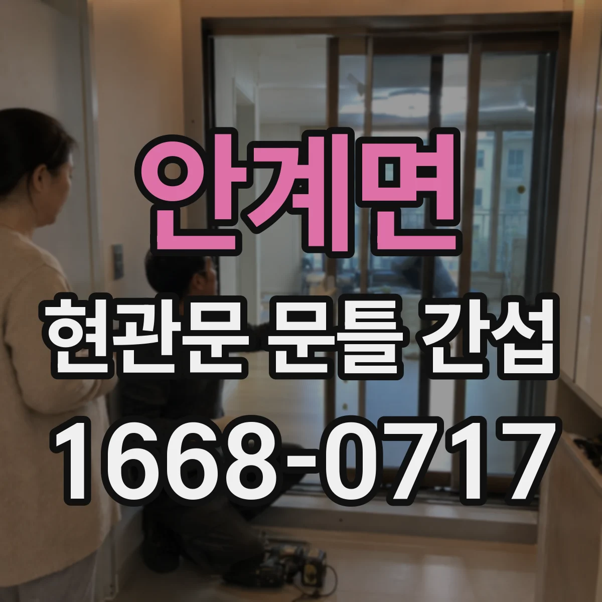 안계면 현관문 문틀 간섭
