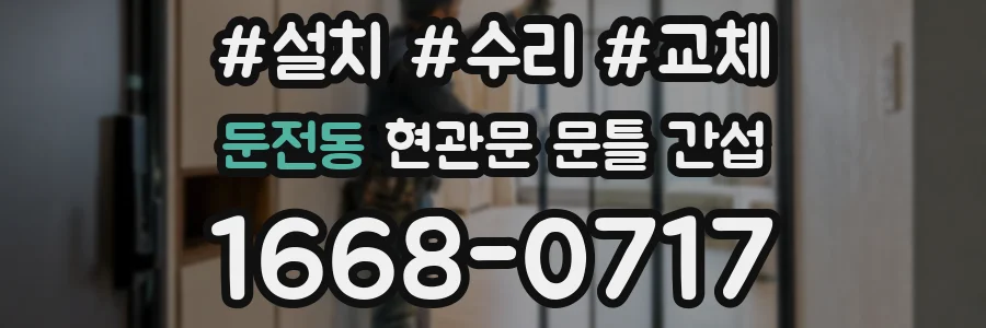둔전동 현관문 문틀 간섭