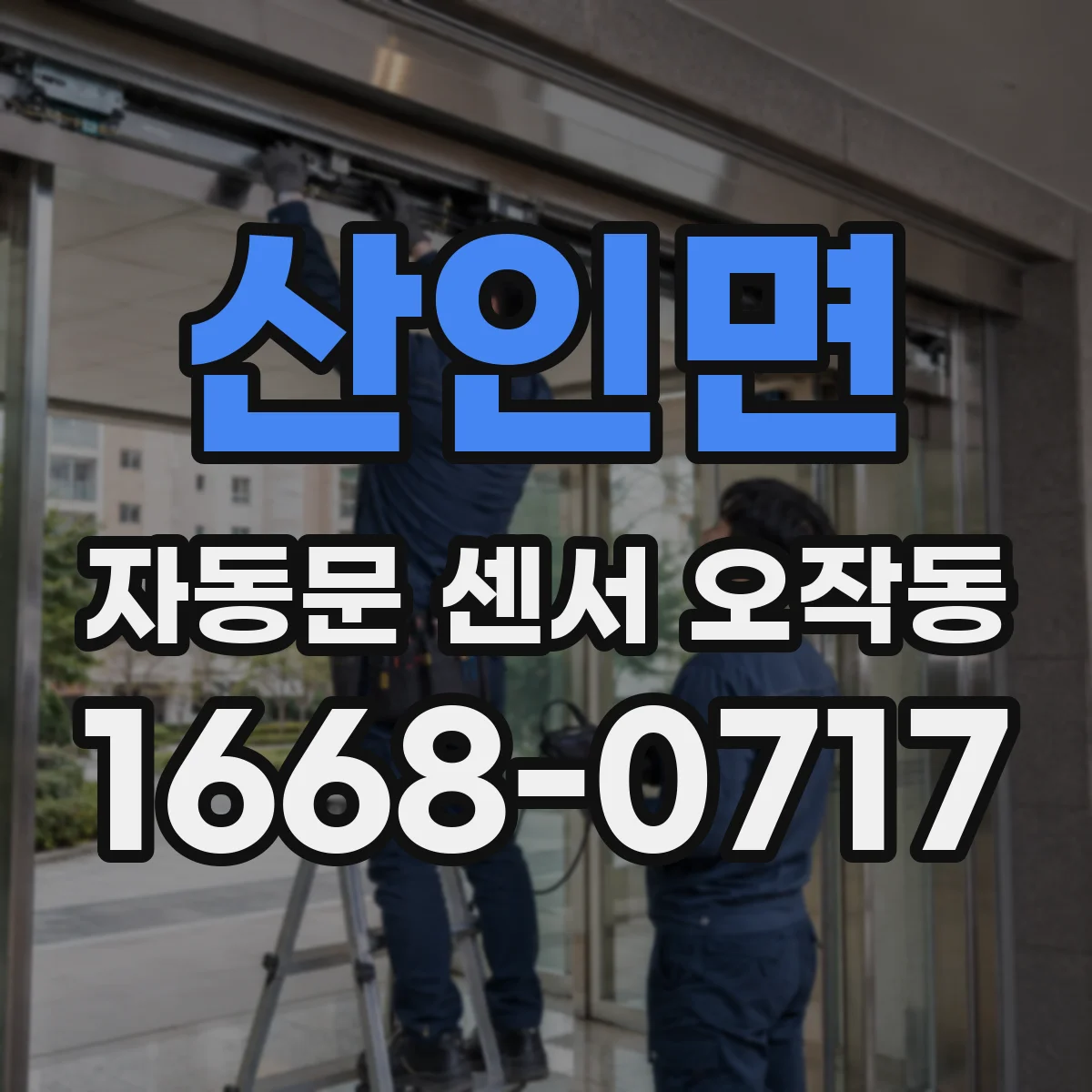산인면 자동문 센서 오작동