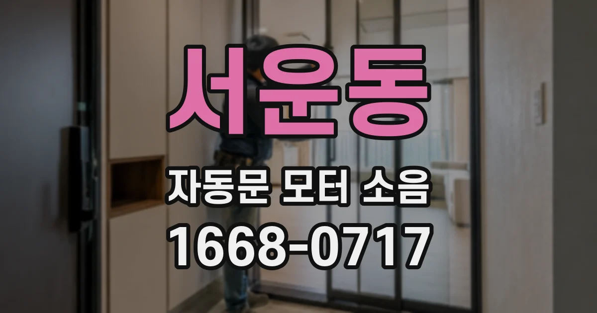 서운동 자동문 모터 소음
