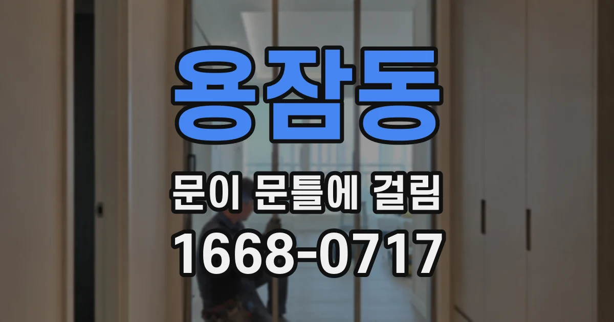 용잠동 문이 문틀에 걸림