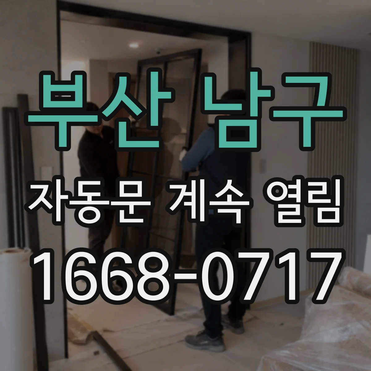 부산 남구 자동문 계속 열림