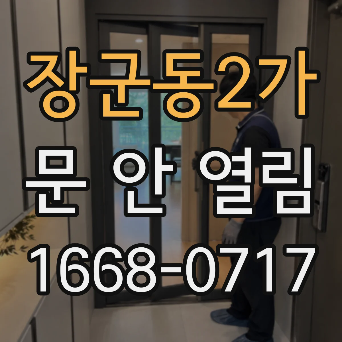 장군동2가 문 안 열림