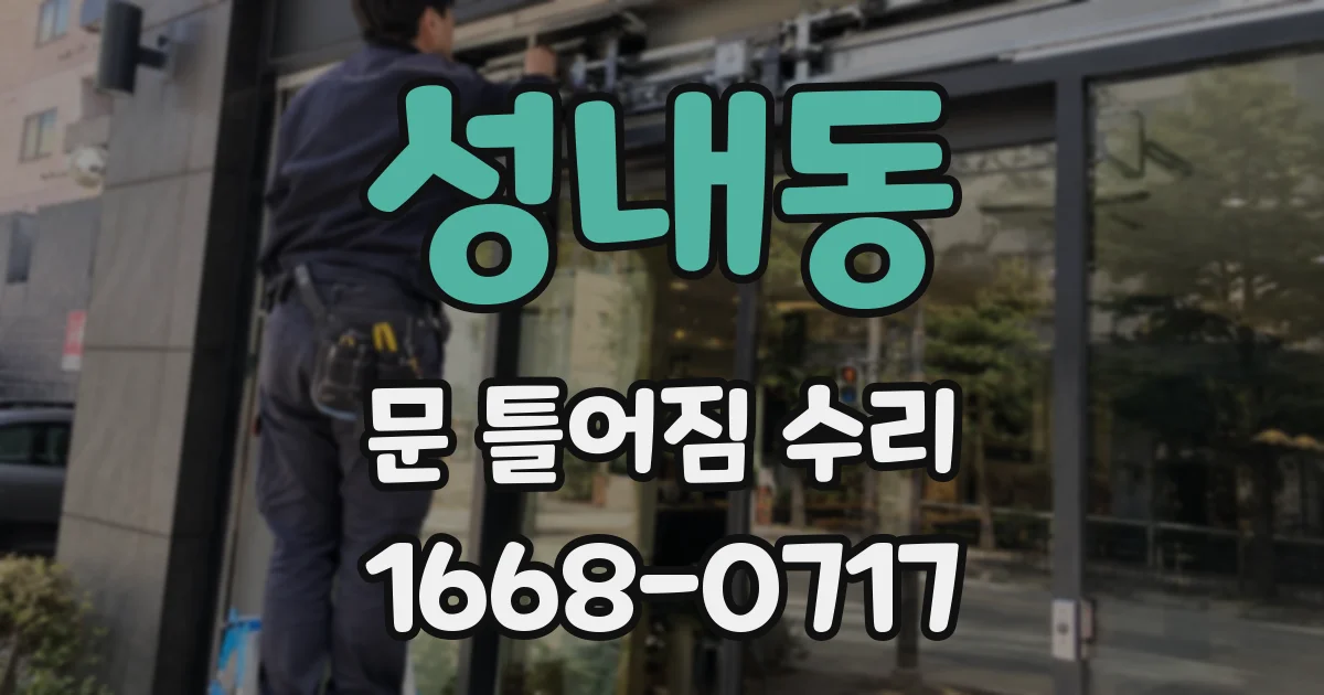 성내동 문 틀어짐 수리