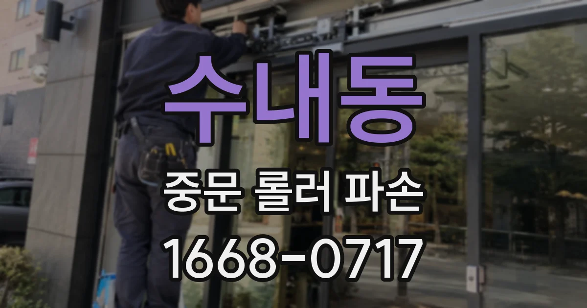 수내동 중문 롤러 파손