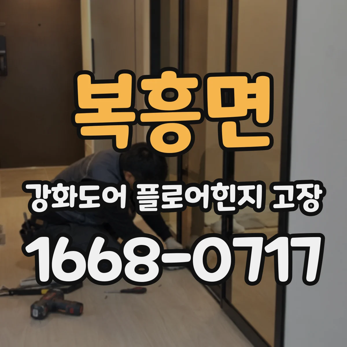 복흥면 강화도어 플로어힌지 고장
