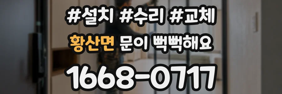 황산면 문이 뻑뻑해요