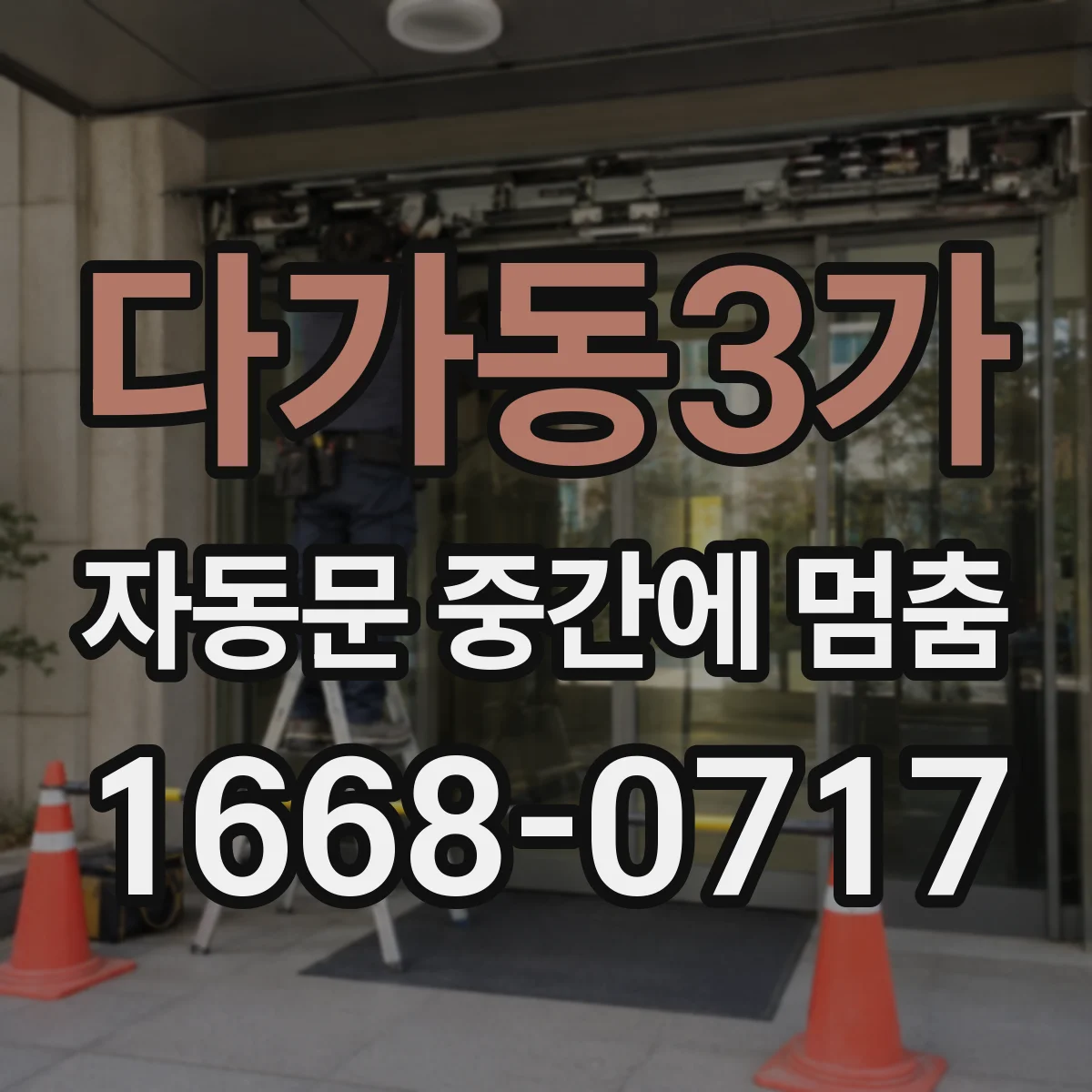 다가동3가 자동문 중간에 멈춤