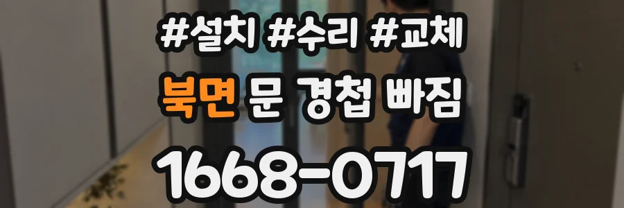 북면 문 경첩 빠짐