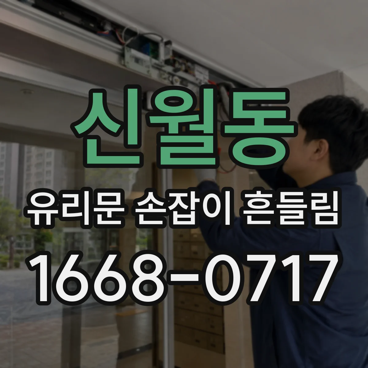 신월동 유리문 손잡이 흔들림