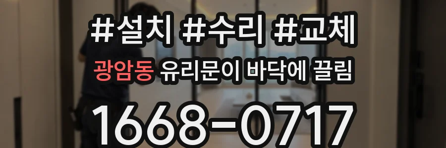 광암동 유리문이 바닥에 끌림