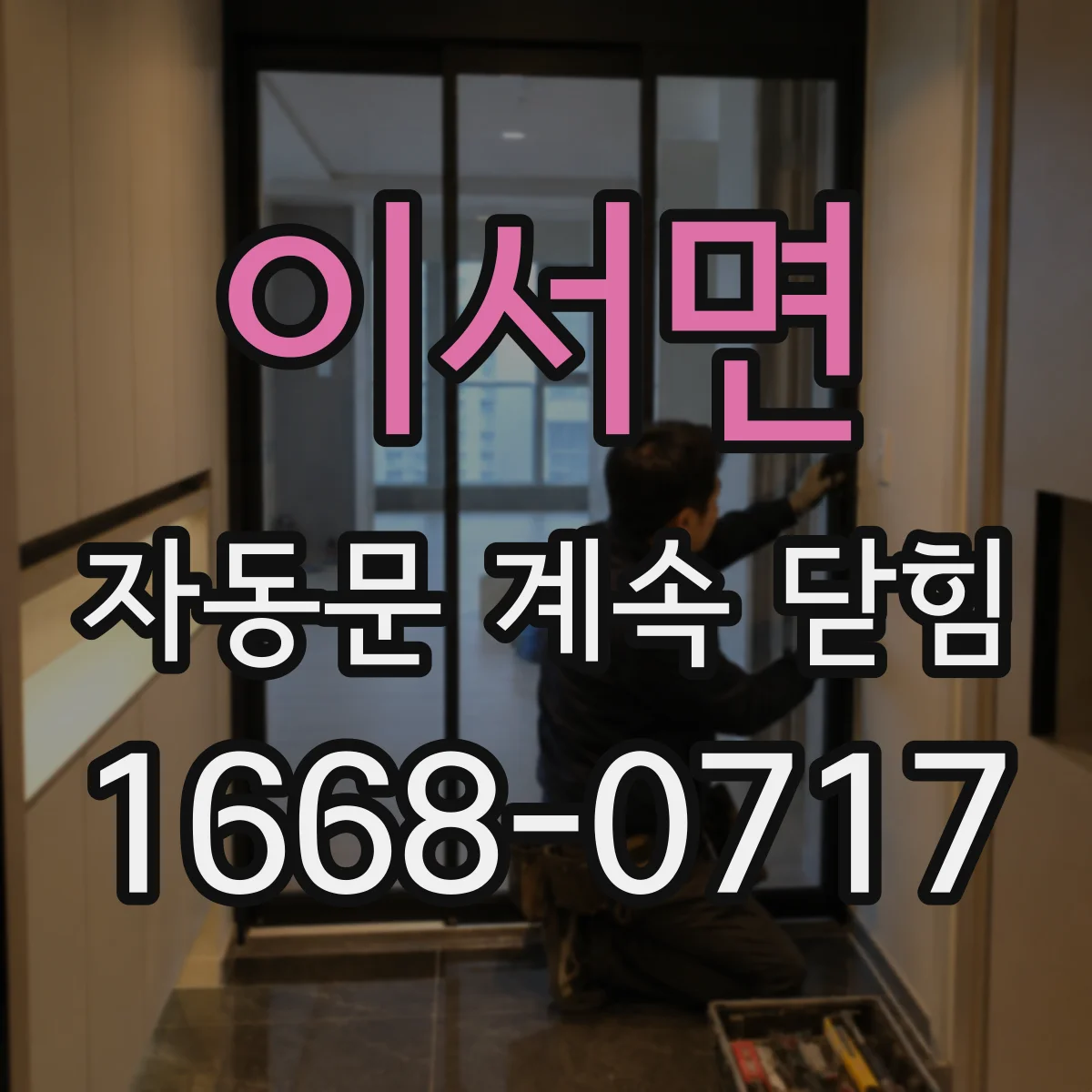 이서면 자동문 계속 닫힘