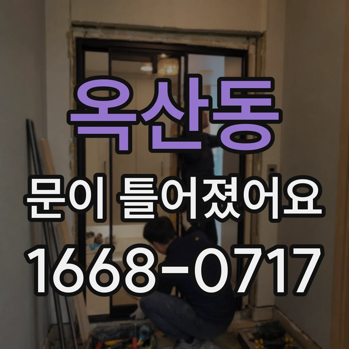 옥산동 문이 틀어졌어요