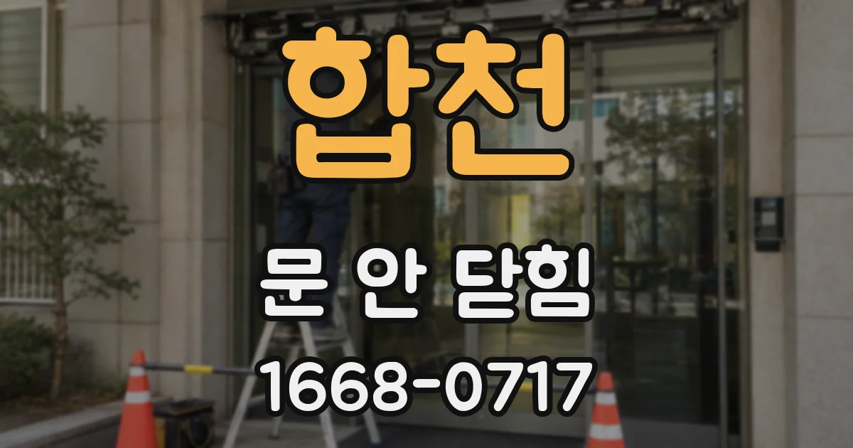 합천 문 안 닫힘