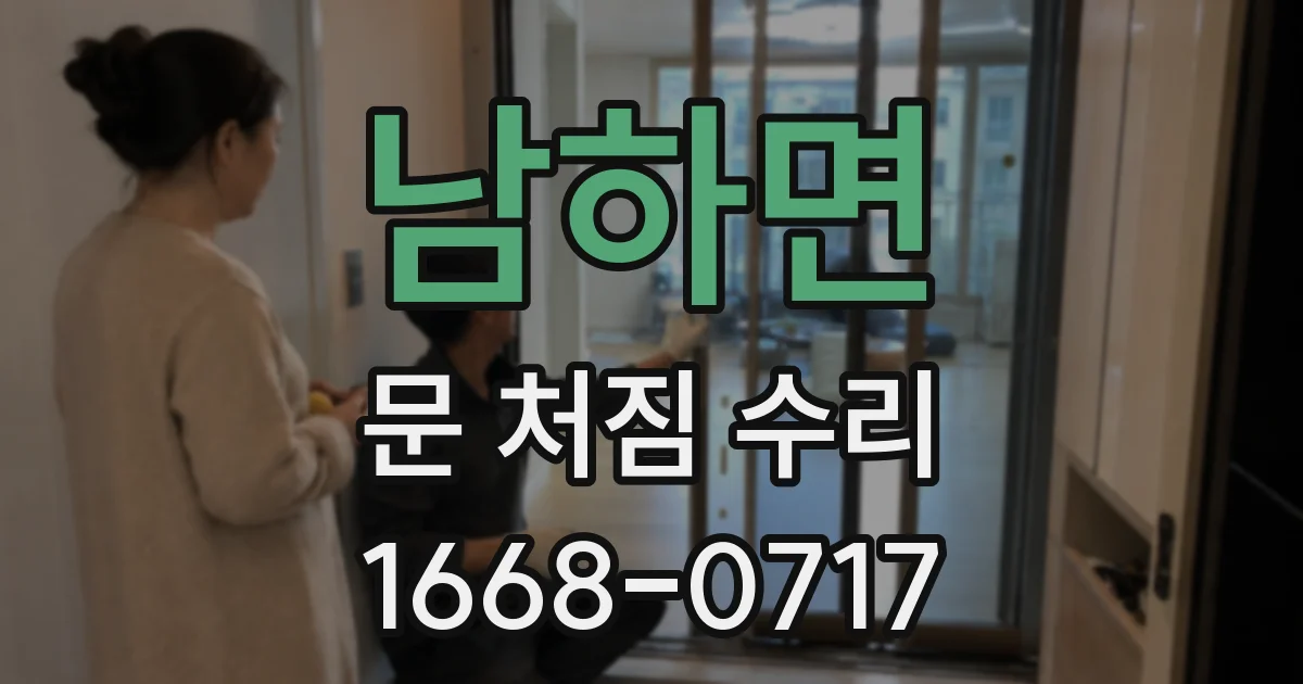 남하면 문 처짐 수리