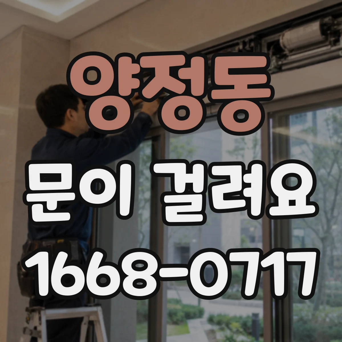 양정동 문이 걸려요