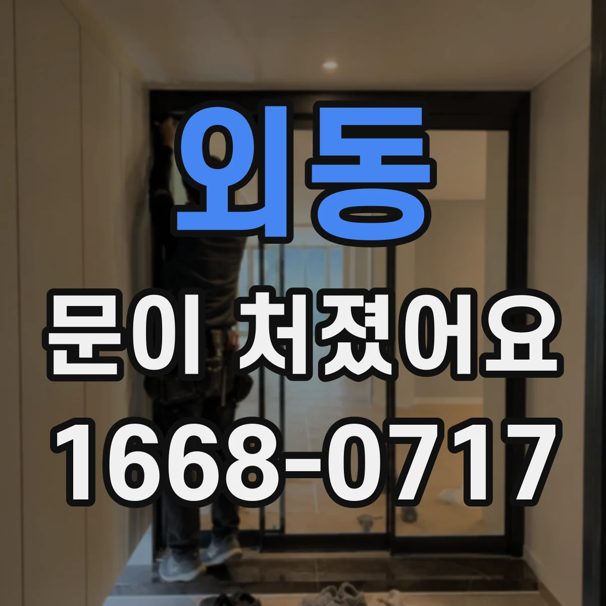 외동 문이 처졌어요