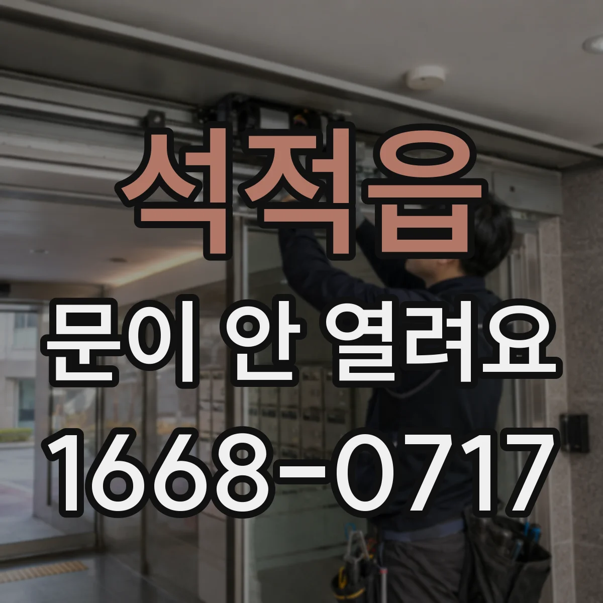 석적읍 문이 안 열려요