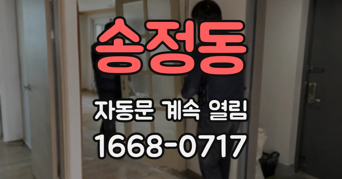 송정동 자동문 계속 열림