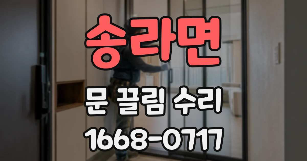 송라면 문 끌림 수리