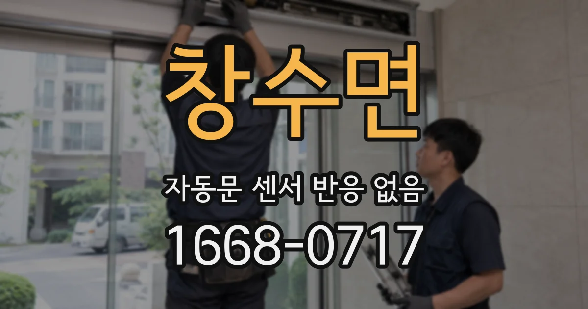 창수면 자동문 센서 반응 없음