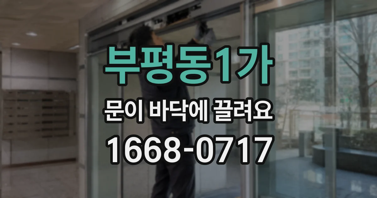 부평동1가 문이 바닥에 끌려요
