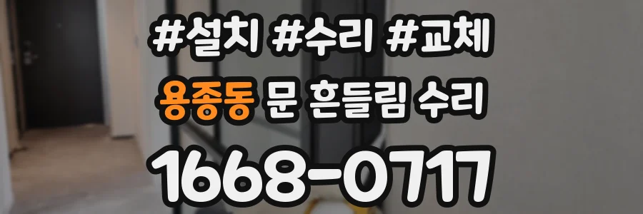 용종동 문 흔들림 수리
