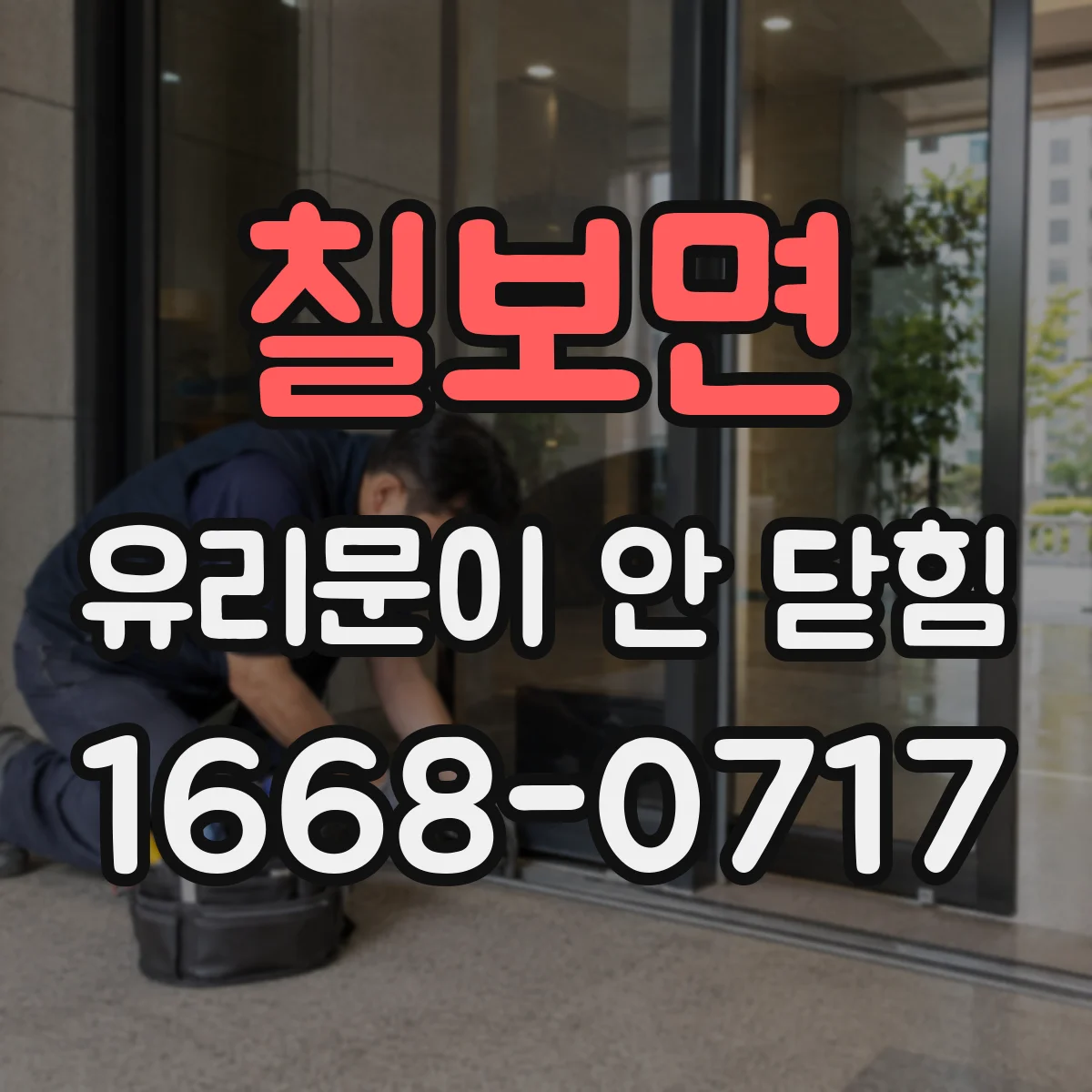 칠보면 유리문이 안 닫힘