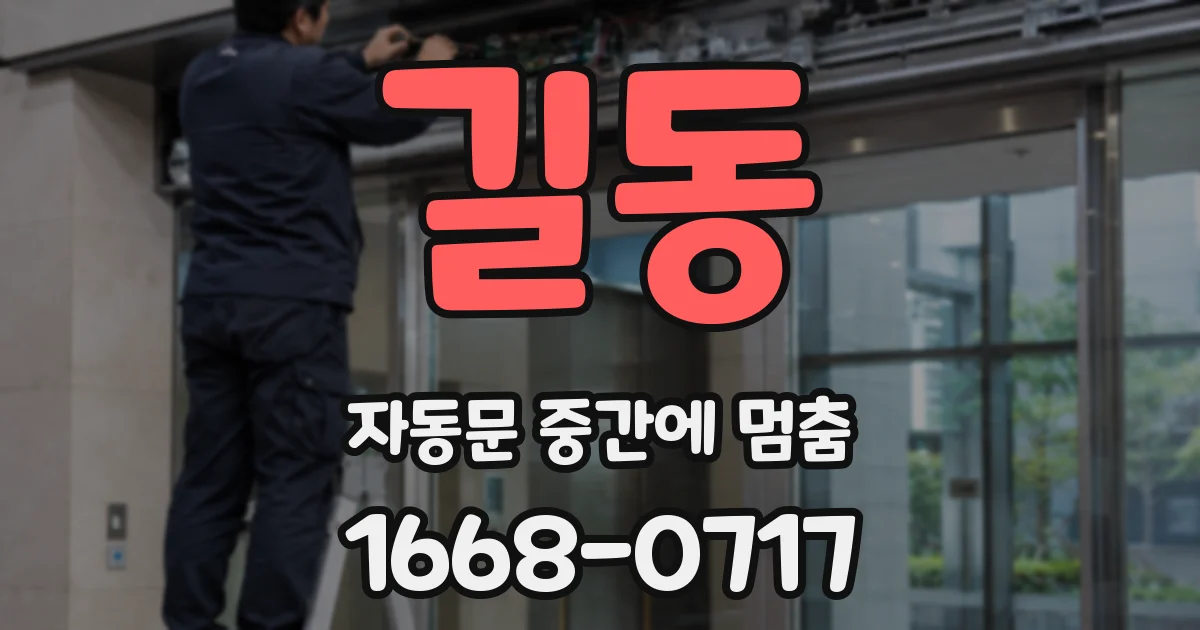 길동 자동문 중간에 멈춤