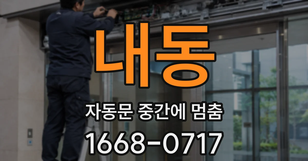 내동 자동문 중간에 멈춤