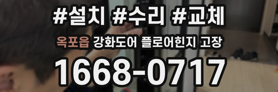 옥포읍 강화도어 플로어힌지 고장