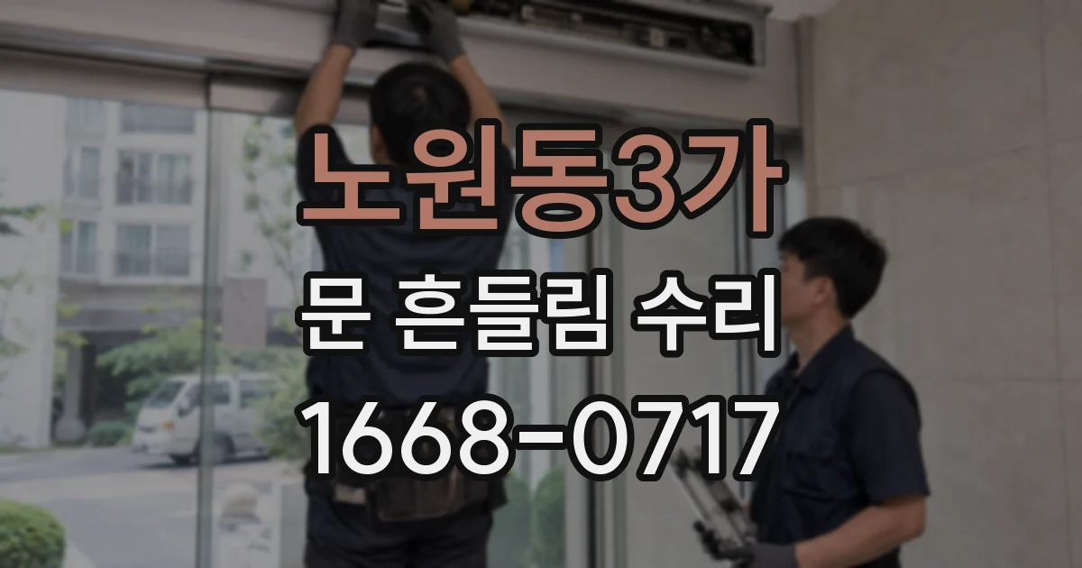 노원동3가 문 흔들림 수리