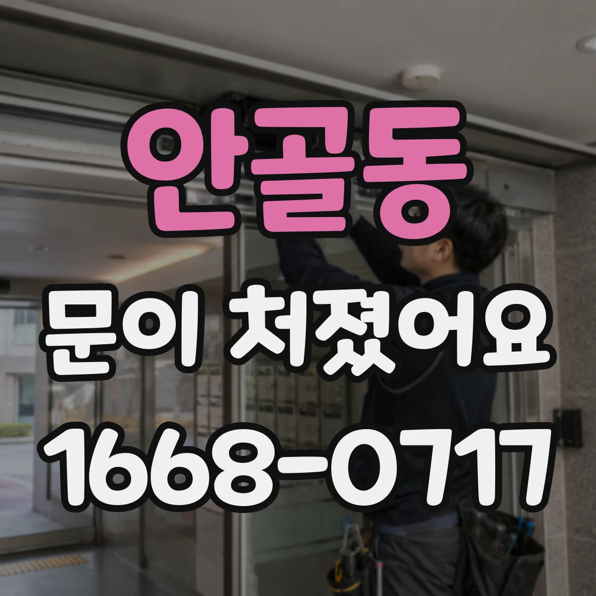 안골동 문이 처졌어요