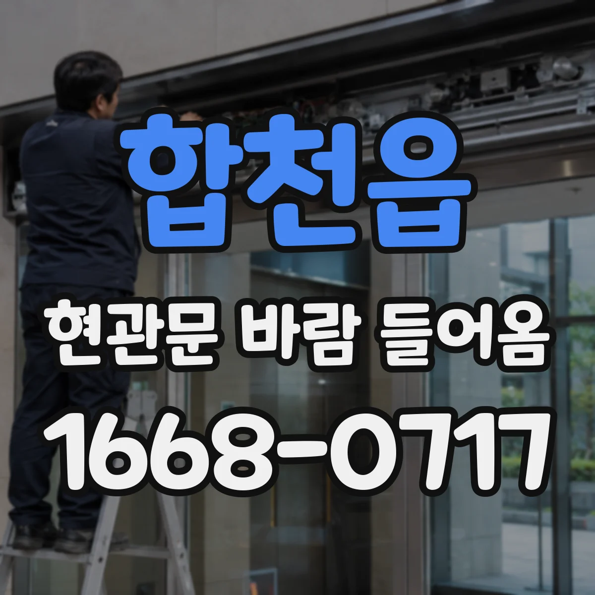 합천읍 현관문 바람 들어옴