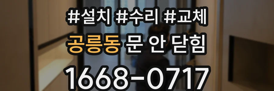 공릉동 문 안 닫힘