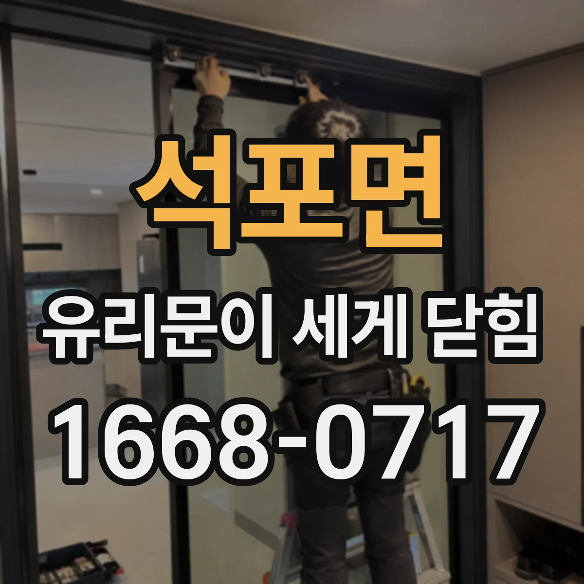 석포면 유리문이 세게 닫힘