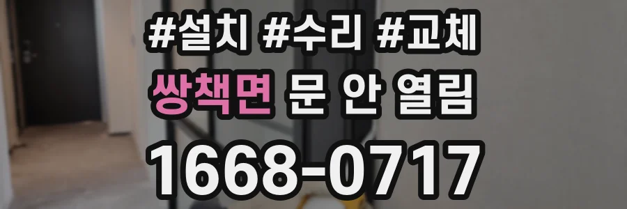 쌍책면 문 안 열림