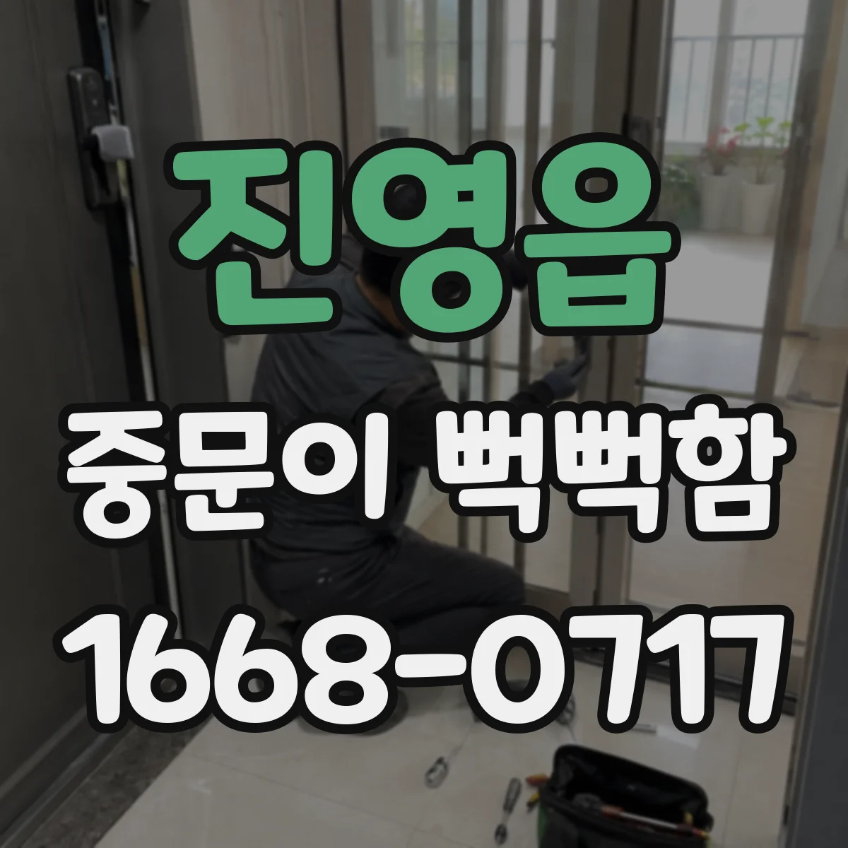 진영읍 중문이 뻑뻑함