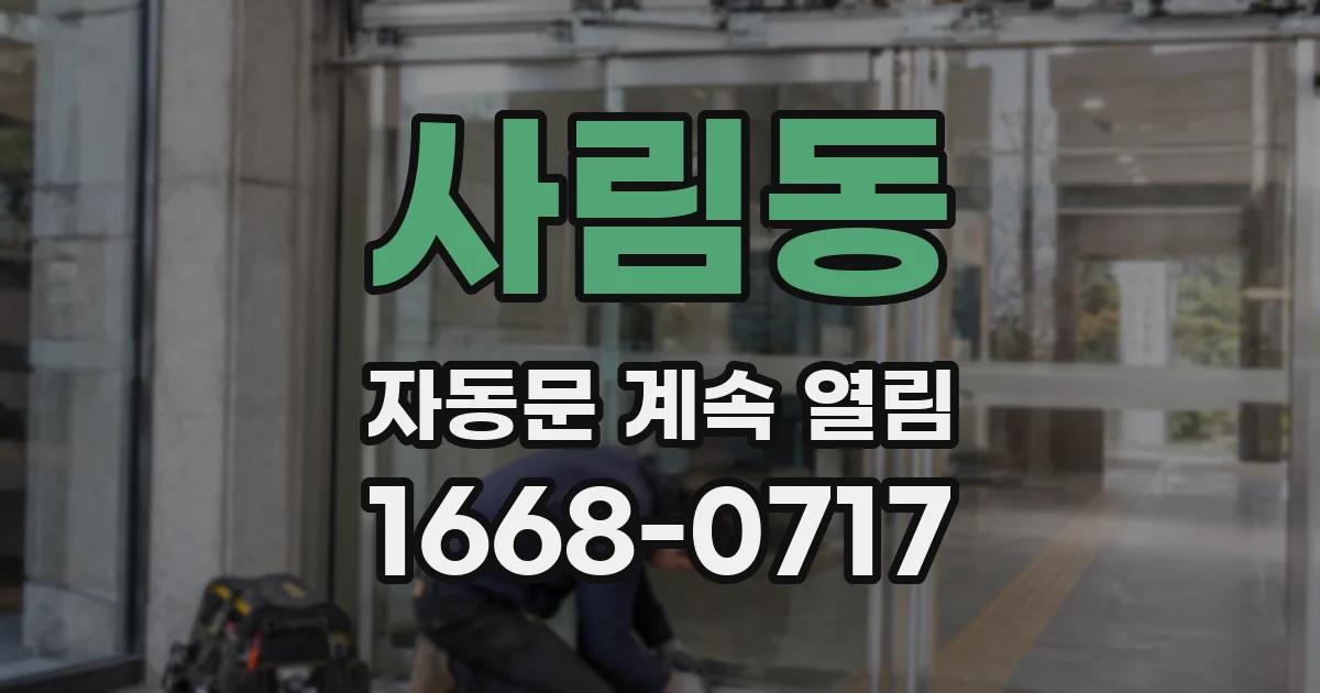 사림동 자동문 계속 열림