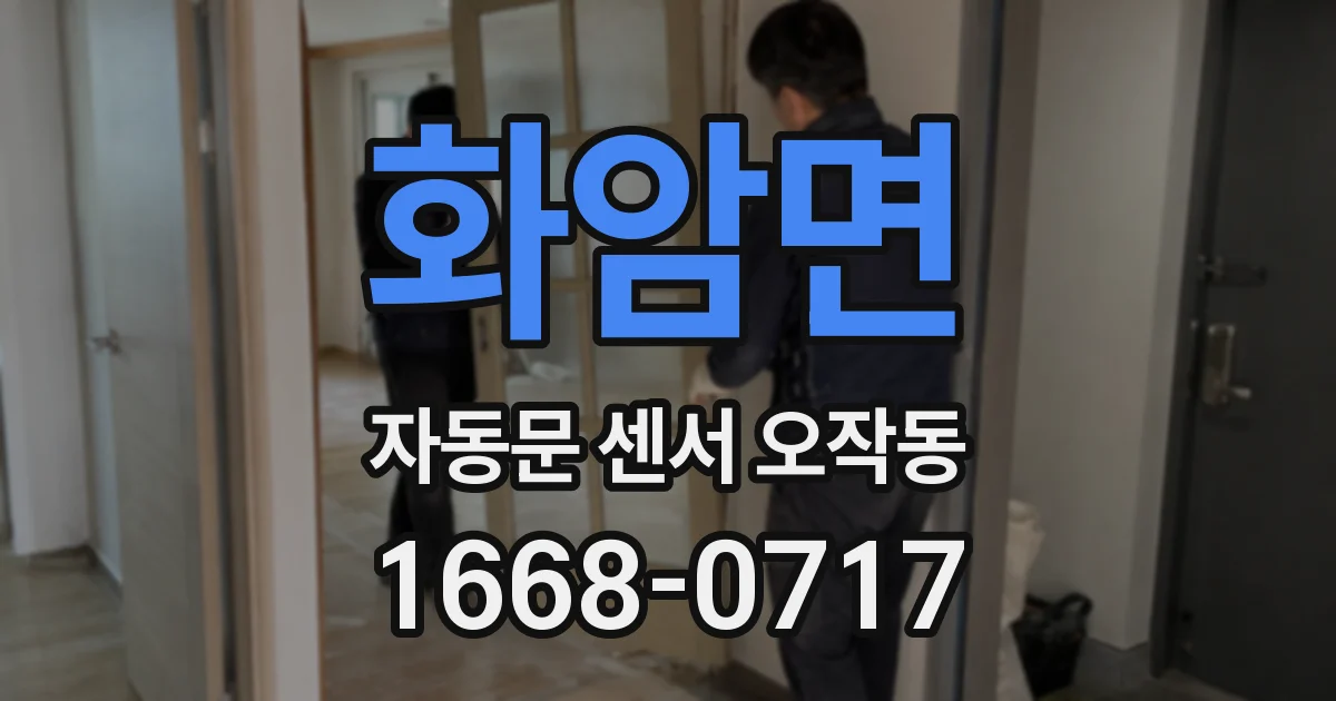 화암면 자동문 센서 오작동