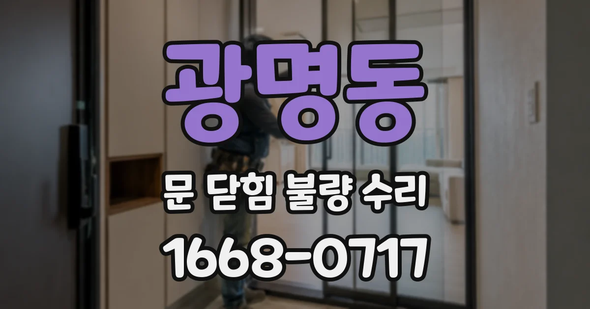 광명동 문 닫힘 불량 수리
