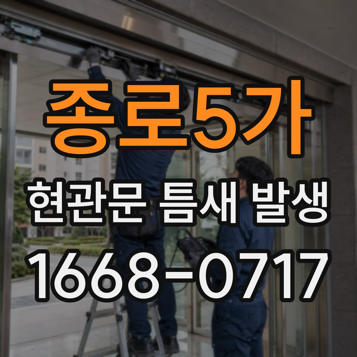 종로5가 현관문 틈새 발생