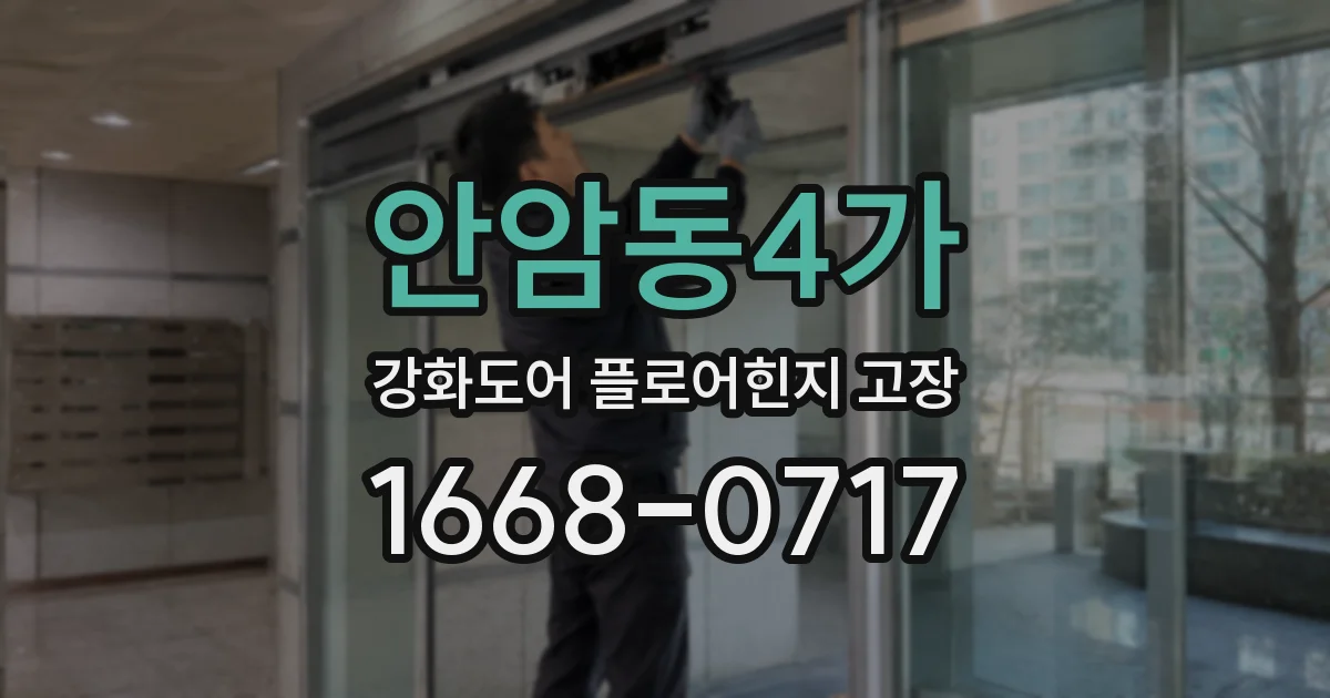 안암동4가 강화도어 플로어힌지 고장