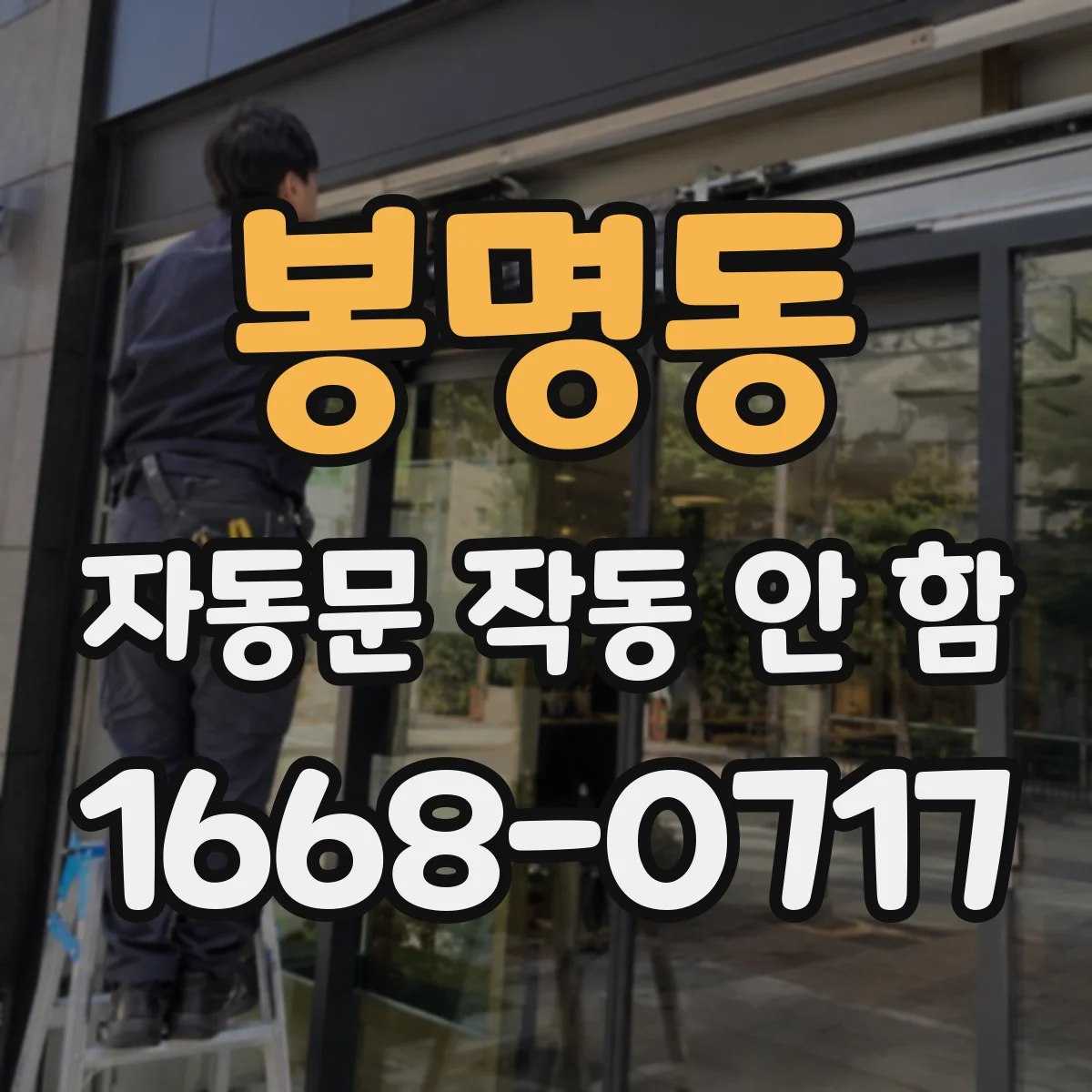 봉명동 자동문 작동 안 함