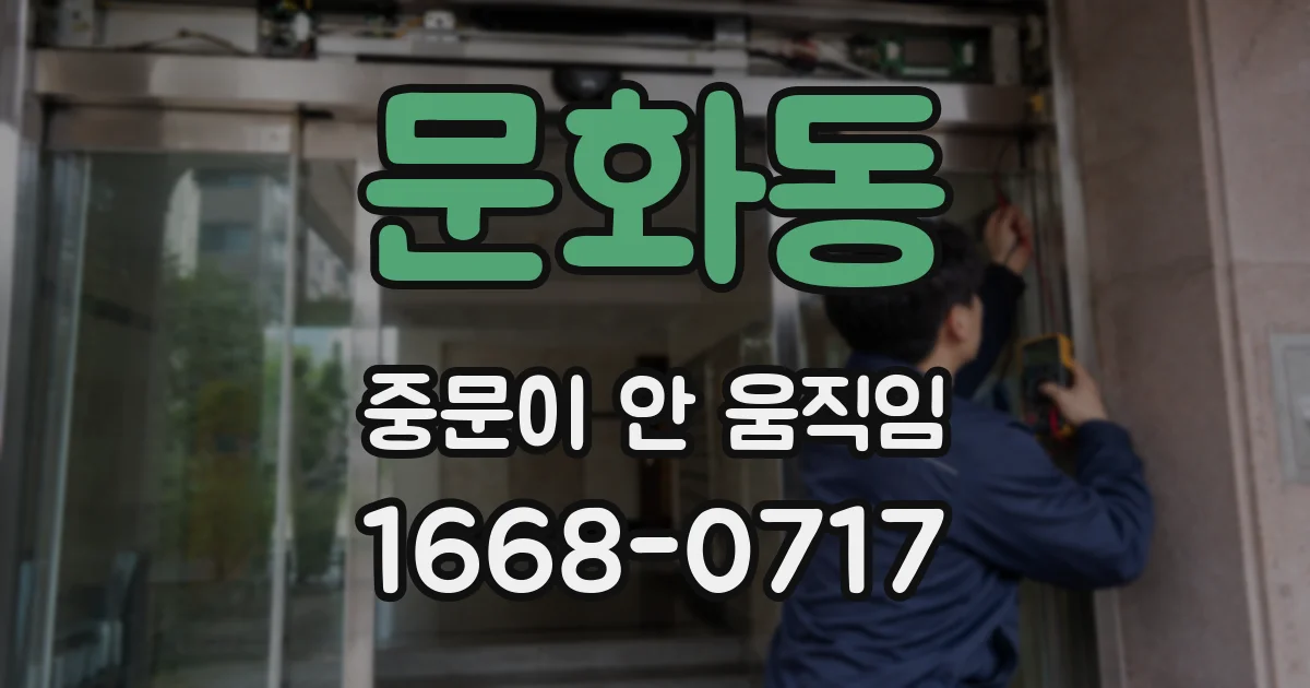 문화동 중문이 안 움직임